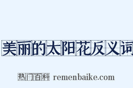 美丽的太阳花反义词是什么意思的图片